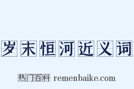 岁末恒河近义词是什么意思的图片